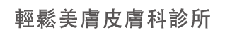 輕鬆美膚皮膚科診所